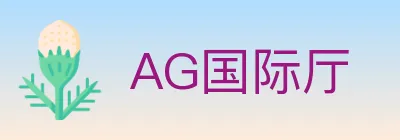 AG国际厅 logo